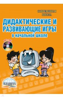 Е. Галанжина - Дидактические и развивающие игры в начальной школе (+CD) обложка книги Е. Галанжина - Дидактические и развивающие игры в начальной школе (+CD) обложка книги
