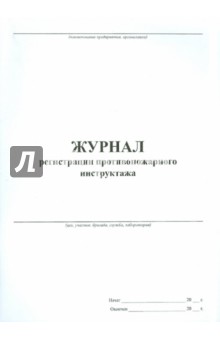 Журнал регистрации противопожарного инструктажа Журнал регистрации противопожарного инструктажа
