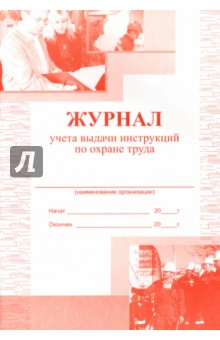 Журнал учета выдачи инструкций по охране труда Журнал учета выдачи инструкций по охране труда