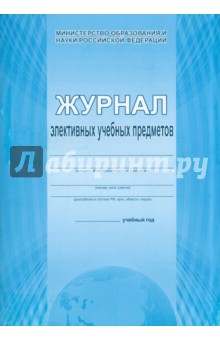 Журнал элективных учебных предметов Журнал элективных учебных предметов