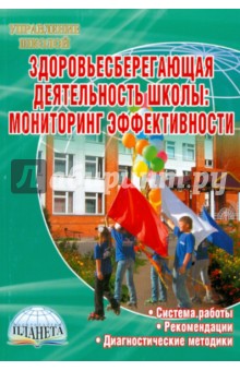 Юрий Науменко - Здоровьесберегающая деятельность школы. Мониторинг эффективности обложка книги Юрий Науменко - Здоровьесберегающая деятельность школы. Мониторинг эффективности обложка книги