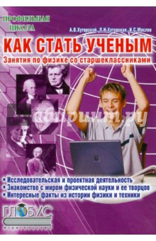 Хуторской, Хуторская, Маслов - Как стать ученым. Занятия по физике со старшеклассниками обложка книги Хуторской, Хуторская, Маслов - Как стать ученым. Занятия по физике со старшеклассниками обложка книги