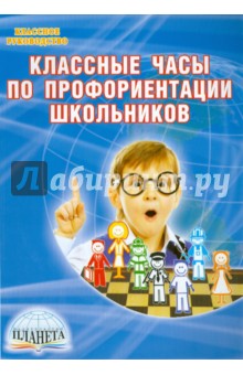 Ольга Аленкина - Классные часы по профориентации школьников обложка книги Ольга Аленкина - Классные часы по профориентации школьников обложка книги
