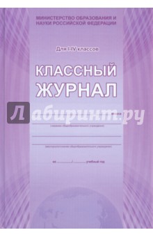 Классный Журнал Образец 1-4 Класс