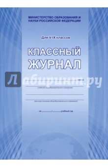 Классный журнал. Для 5-9 классов Классный журнал. Для 5-9 классов