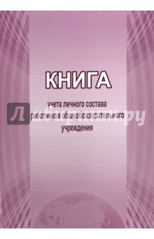 Книга учета личного состава работников общеобразовательного учреждения Книга учета личного состава работников общеобразовательного учреждения