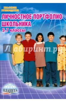 Тимченко, Молчанова, Токарева - Личностное портфолио школьника. 5-7 классы обложка книги Тимченко, Молчанова, Токарева - Личностное портфолио школьника. 5-7 классы обложка книги