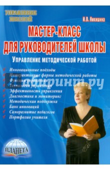 Инна Никишина - Мастер-класс для руководителей школы: управление методической работой обложка книги Инна Никишина - Мастер-класс для руководителей школы: управление методической работой обложка книги