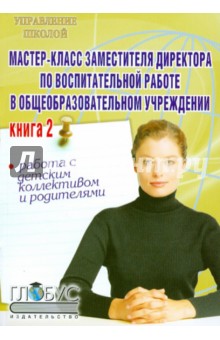 Лидия Сыромятникова - Мастер-класс заместителя директора по воспитат. работе в общеобразовательном учреждении. Книга 2 обложка книги Лидия Сыромятникова - Мастер-класс заместителя директора по воспитат. работе в общеобразовательном учреждении. Книга 2 обложка книги