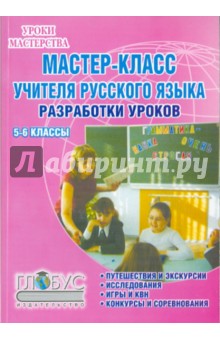 Мастер-класс учителя русского языка, 5-6 класс