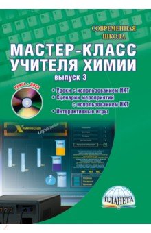 Виктория Денисова - Мастер-класс учителя химии. Выпуск 3. Органическая химия. Уроки с использованием ИКТ (+CD) обложка книги Виктория Денисова - Мастер-класс учителя химии. Выпуск 3. Органическая химия. Уроки с использованием ИКТ (+CD) обложка книги