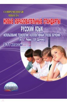 Галина Вялкова - Новые образовательные стандарты. Рус. язык. Использование технологии "Коллективный способ обучения" обложка книги Галина Вялкова - Новые образовательные стандарты. Рус. язык. Использование технологии "Коллективный способ обучения" обложка книги
