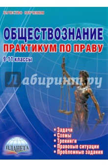 Зинина, Корнева, Шарова - Обществознание. 9-11 классы. Практикум по праву. Задачи, тренинги, правовые ситуации обложка книги Зинина, Корнева, Шарова - Обществознание. 9-11 классы. Практикум по праву. Задачи, тренинги, правовые ситуации обложка книги