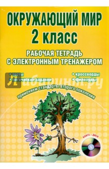 Валентина Мещерякова - Окружающий мир. 2 класс. Рабочая тетрадь с электронным тренажером (+CD) обложка книги Валентина Мещерякова - Окружающий мир. 2 класс. Рабочая тетрадь с электронным тренажером (+CD) обложка книги
