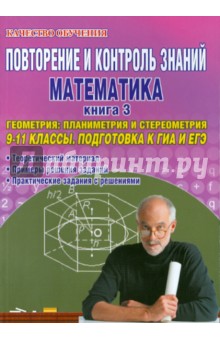 Повторение и контроль знаний. Математика. 9-11 кл. Книга 3. Геометрия: планиметрия и стереометрия - Гданский, Карпов