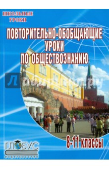 Повторительно-обобщающие уроки по обществознанию. 8-11 классы - Агладзе, Адаричева, Амбаева