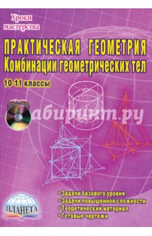 Практическая геометрия. Комбинации геометрических тел. 10-11 классы (+ CD) - Сагателова, Студенецкая