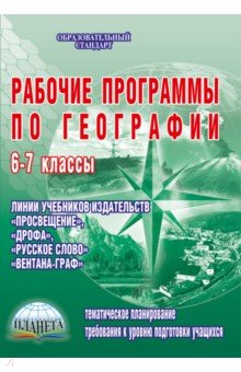Рабочие программы по географии. 6-7 классы - Наталия Болотникова
