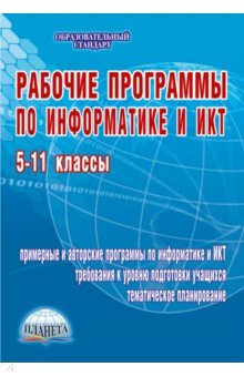 Татьяна Смыковская - Рабочие программы по информатике и ИКТ. 5-11 классы обложка книги Татьяна Смыковская - Рабочие программы по информатике и ИКТ. 5-11 классы обложка книги