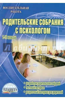 Ольга Симонова - Родительские собрания с психологом. 1-11 классы. Разработки собраний. Тестовый материал обложка книги Ольга Симонова - Родительские собрания с психологом. 1-11 классы. Разработки собраний. Тестовый материал обложка книги