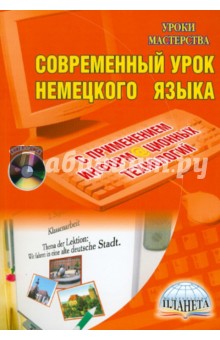 Галина Лебедева - Современный урок немецкого языка с применением информационных технологий. Методическое пособие (+CD) обложка книги Галина Лебедева - Современный урок немецкого языка с применением информационных технологий. Методическое пособие (+CD) обложка книги