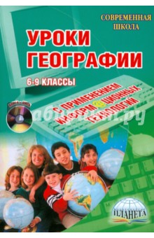 Кугут, Долгорукова, Елисеева - Уроки географии с применением информационных технологий. 6-9 классы (+CD) обложка книги Кугут, Долгорукова, Елисеева - Уроки географии с применением информационных технологий. 6-9 классы (+CD) обложка книги