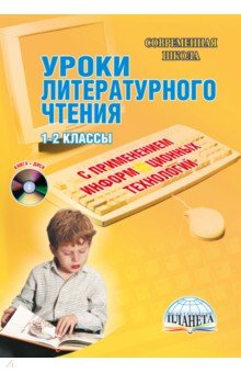 Белых, Архипова, Буряк - Уроки литературного чтения с применением информационных технологий. 1-2 классы (+CD) обложка книги Белых, Архипова, Буряк - Уроки литературного чтения с применением информационных технологий. 1-2 классы (+CD) обложка книги