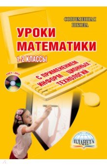 Уроки математики с применением информационных технологий. 1-2 классы (+ CD) - Асафьева, Багдасарова, Белых