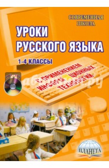 Арженовская, Архипова, Галкина - Уроки русского языка с применением информационных технологий. 1-4 классы (+ CD) обложка книги Арженовская, Архипова, Галкина - Уроки русского языка с применением информационных технологий. 1-4 классы (+ CD) обложка книги