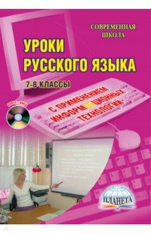 Захарова, Меховская, Румянцева - Уроки русского языка с применением информационных технологий. 7-8 класс. Методическое пособие (+CD) обложка книги Захарова, Меховская, Румянцева - Уроки русского языка с применением информационных технологий. 7-8 класс. Методическое пособие (+CD) обложка книги