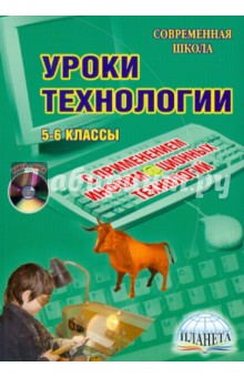 Уроки технологии с применением ИКТ. 5-6 классы (+CD) - В. Боровых