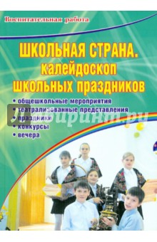 Нина Домашкина - Школьная страна. Калейдоскоп школьных праздников: Школьная страна. Калейдоскоп школьных праздников обложка книги Нина Домашкина - Школьная страна. Калейдоскоп школьных праздников: Школьная страна. Калейдоскоп школьных праздников обложка книги