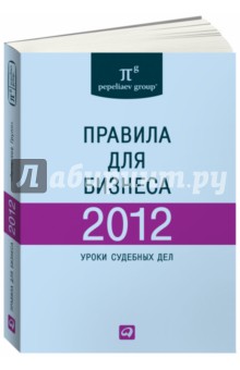 Правила для бизнеса - 2012: Уроки судебных дел: Сборник обложка книги Правила для бизнеса - 2012: Уроки судебных дел: Сборник обложка книги