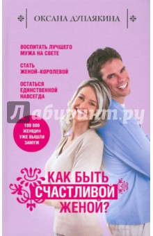 Как быть счастливой женой? - Оксана Дуплякина