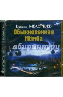 Виталий Мелентьев - Обыкновенная Мёмба (CDmp3) Виталий Мелентьев - Обыкновенная Мёмба (CDmp3)