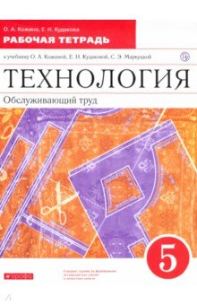 Кожина, Кудакова - Технология. Обслуживающий труд. 5 класс. Рабочая тетрадь. Вертикаль. ФГОС обложка книги Кожина, Кудакова - Технология. Обслуживающий труд. 5 класс. Рабочая тетрадь. Вертикаль. ФГОС обложка книги