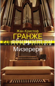 Мизерере - Жан-Кристоф Гранже