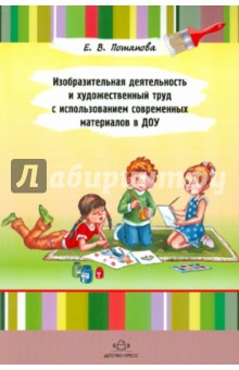 Е. Потапова - Изобразительная деятельность и художественный труд с использование современных материалов в ДОУ обложка книги Е. Потапова - Изобразительная деятельность и художественный труд с использование современных материалов в ДОУ обложка книги