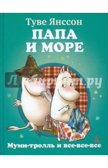 Папа и море