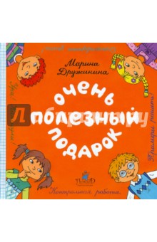 Марина Дружинина - Очень полезный подарок обложка книги Марина Дружинина - Очень полезный подарок обложка книги