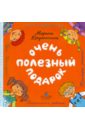 Марина Дружинина - Очень полезный подарок обложка книги
