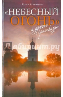 Олеся Николаева - "Небесный огонь" и другие рассказы обложка книги Олеся Николаева - "Небесный огонь" и другие рассказы обложка книги