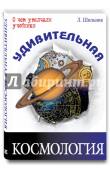 Лев Шильник - Удивительная космология обложка книги Лев Шильник - Удивительная космология обложка книги