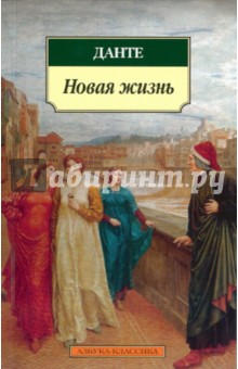 Данте Алигьери - Новая жизнь обложка книги Данте Алигьери - Новая жизнь обложка книги