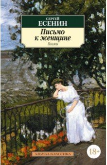 Сергей Есенин - Письмо к женщине обложка книги Сергей Есенин - Письмо к женщине обложка книги