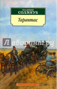 Владимир Соллогуб - Тарантас обложка книги Владимир Соллогуб - Тарантас обложка книги