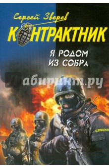 Я родом из СОБРа - Сергей Зверев