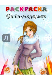 Даша-модельер. Раскраска обложка книги Даша-модельер. Раскраска обложка книги