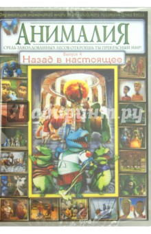 Дэвид Скотт - Анималия. Выпуск 4. Назад в настоящее (DVD) Дэвид Скотт - Анималия. Выпуск 4. Назад в настоящее (DVD)