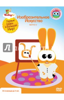 Коби Паз - Baby TV. Выпуск 2. Изобразительное Искусство (DVD) Коби Паз - Baby TV. Выпуск 2. Изобразительное Искусство (DVD)